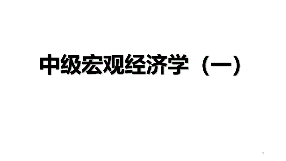 中级宏观经济学-教学课件_第1页