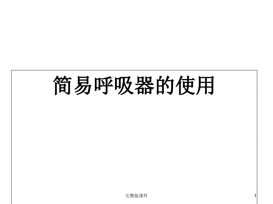 呼吸球囊课件_第1页