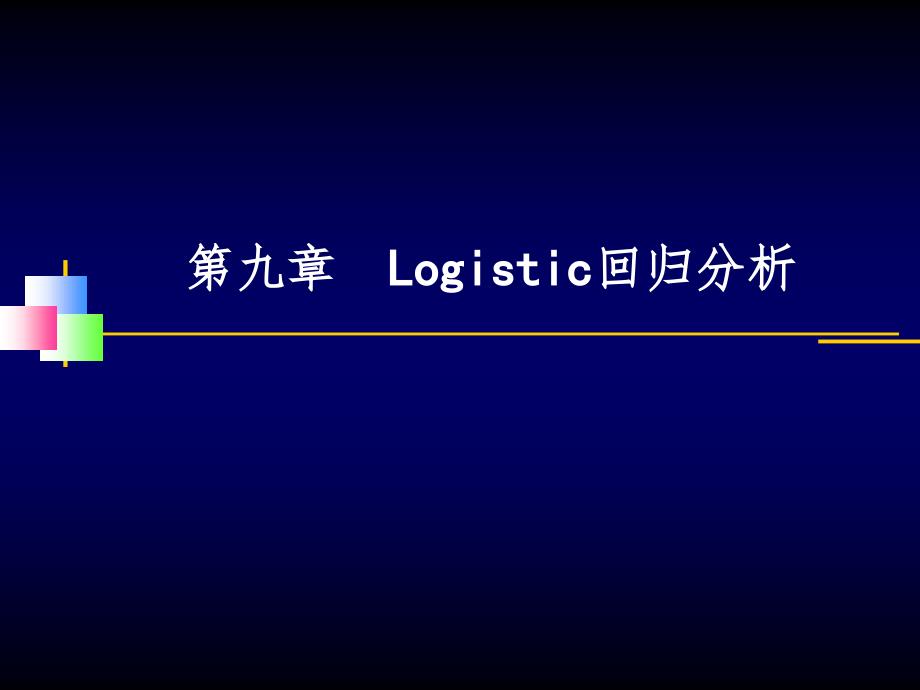 Logistic回归分析46392课件_第1页