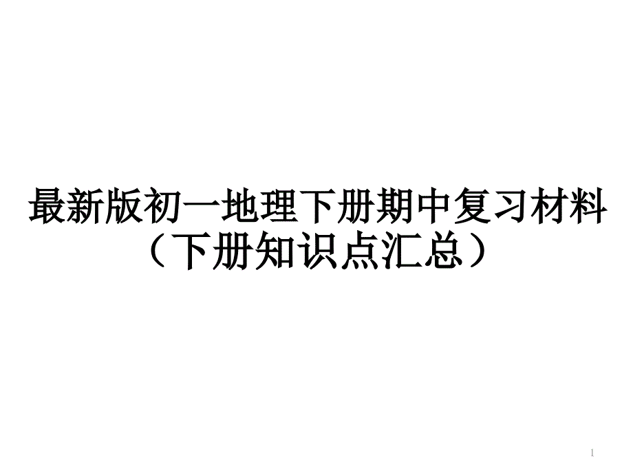 初中地理七年级下册期中复习资料知识点汇总课件_第1页