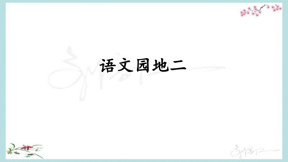 (统编版)部编人教版六年级下册语文《语文园地二》优质ppt课件_第1页