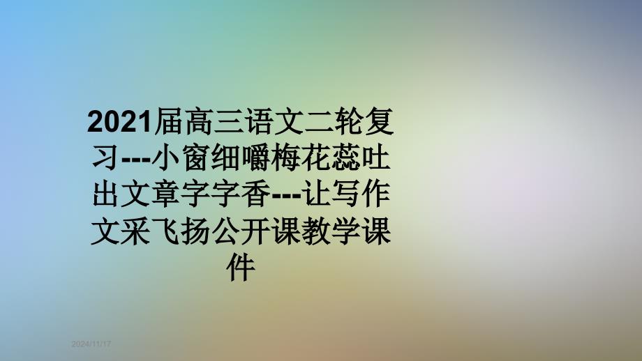 2021届高三语文二轮复习---小窗细嚼梅花蕊吐出文章字字香---让写作文采飞扬公开课教学ppt课件_第1页