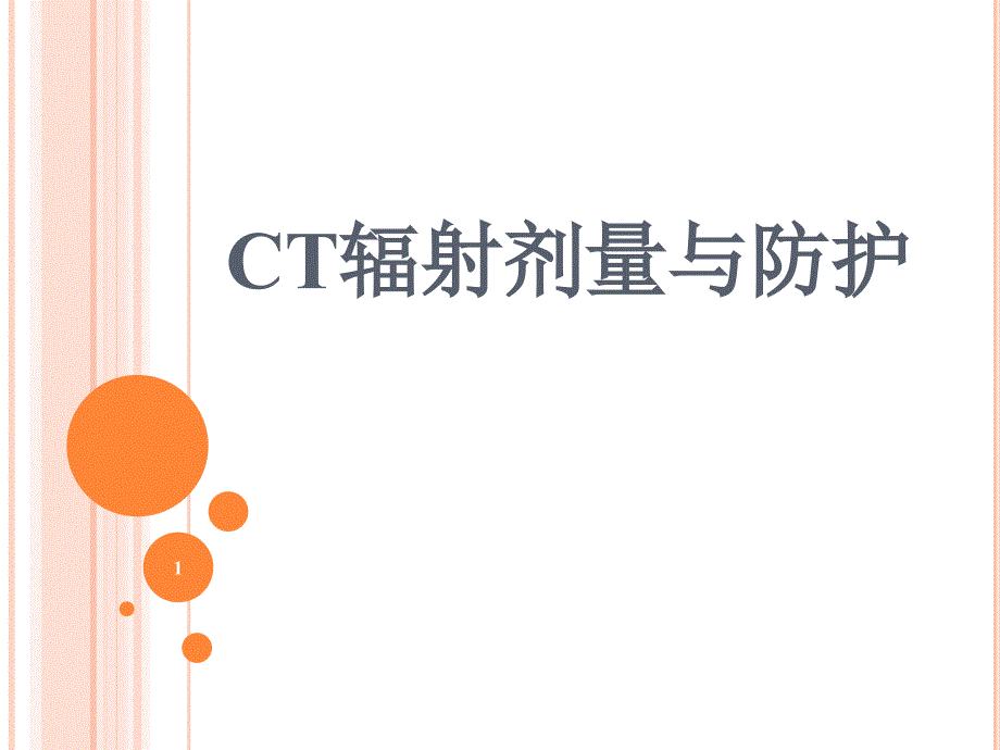 CT辐射剂量与防护课件_第1页