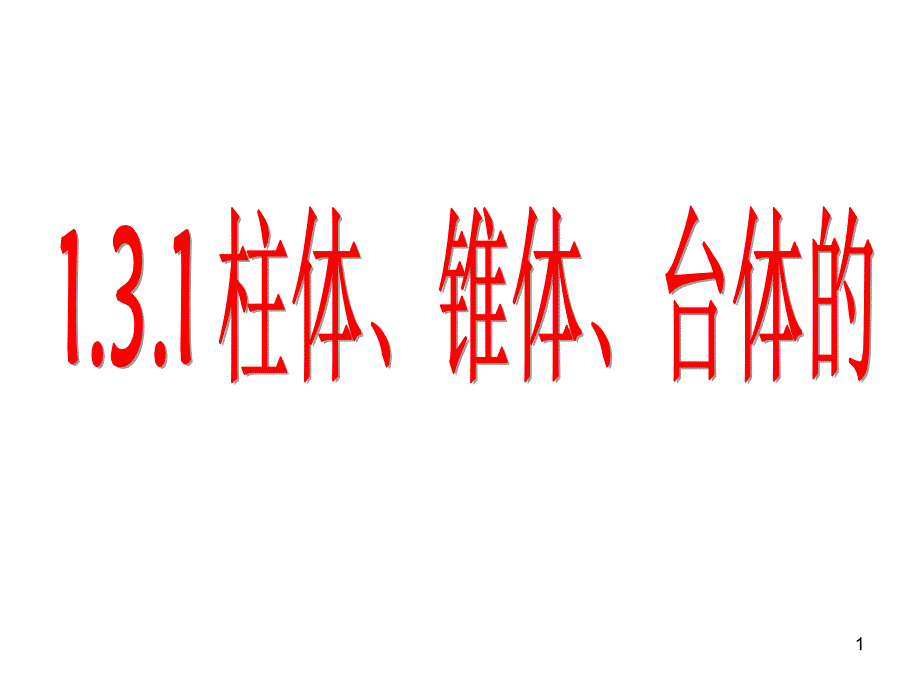 131空间几何体的侧面积与表面积课件_第1页