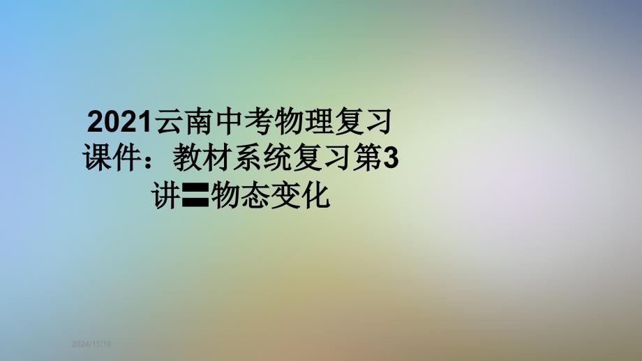 2021云南中考物理复习ppt课件：教材系统复习第3讲〓物态变化_第1页