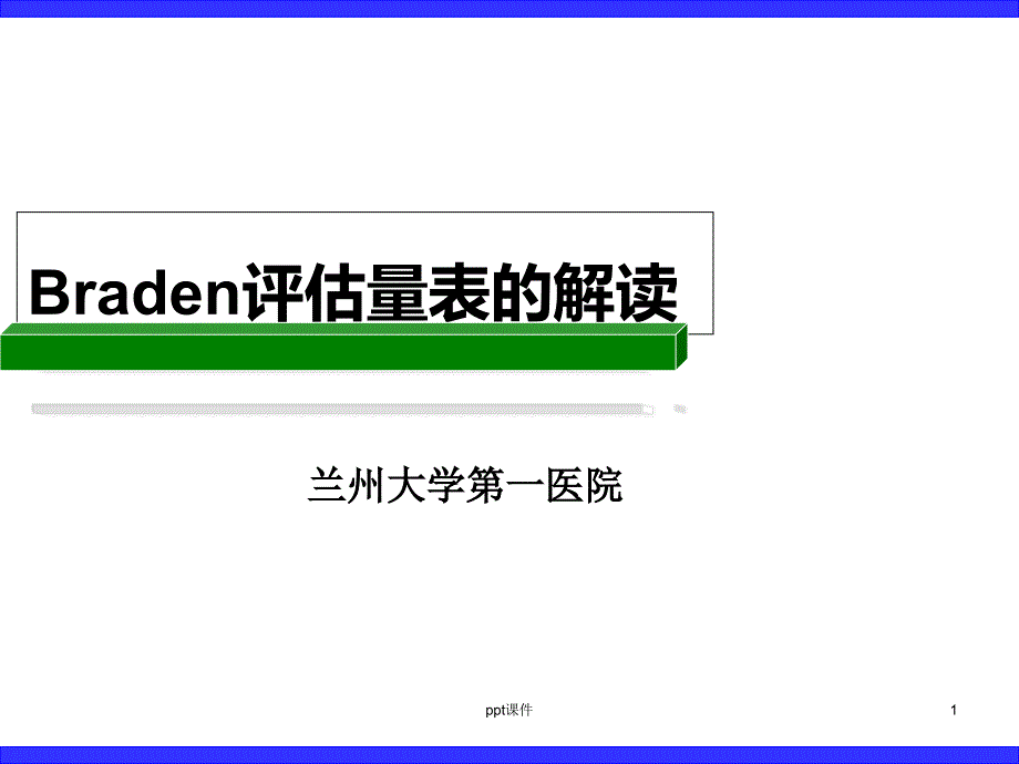 Braden评估量表的使用--课件_第1页