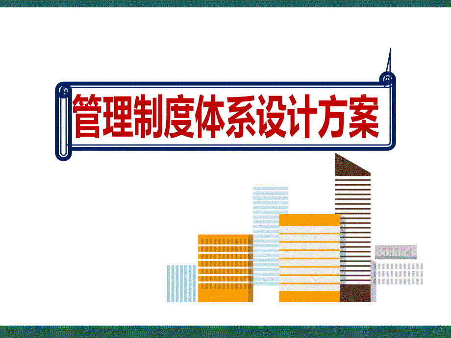 2020房地产公司管理制度体系设计方案课件_第1页