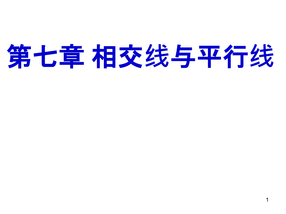 冀教版七年级下册ppt课件第七章-相交线与平行线-复习_第1页