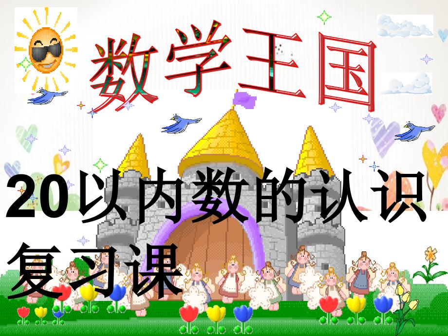 新人教版一年级上册数学20以内数的认识复习课课件_第1页