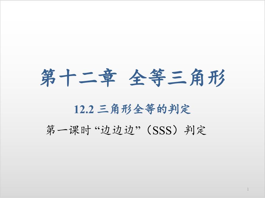 人教版初中数学《三角形全等的判定》课件完美版_第1页