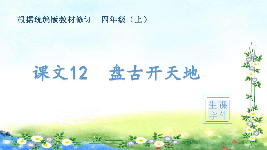 部编四年级上册语文（生字ppt课件）12盘古开天地_第1页