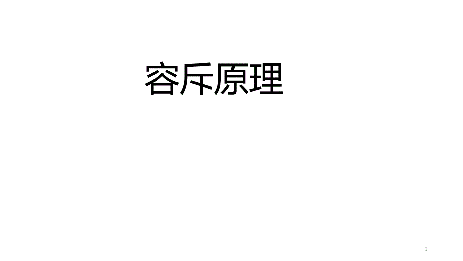 小学数学-容斥原理--PPT带答案课件_第1页