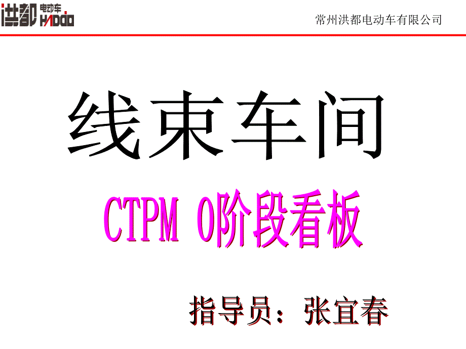 线束车间CTPM0阶段看板更新课件_第1页