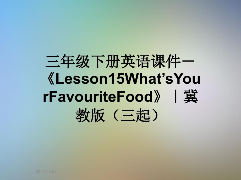 三年级下册英语ppt课件-《Lesson15What’sYourFavouriteFood》｜冀教版(三起)_第1页