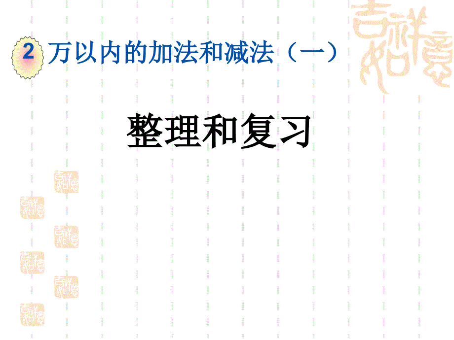 三年级数学上册第二单元万以内的加法和减法(一)--整理和复习课件_第1页