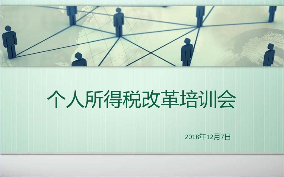 个人所得税改革培训会课件_第1页