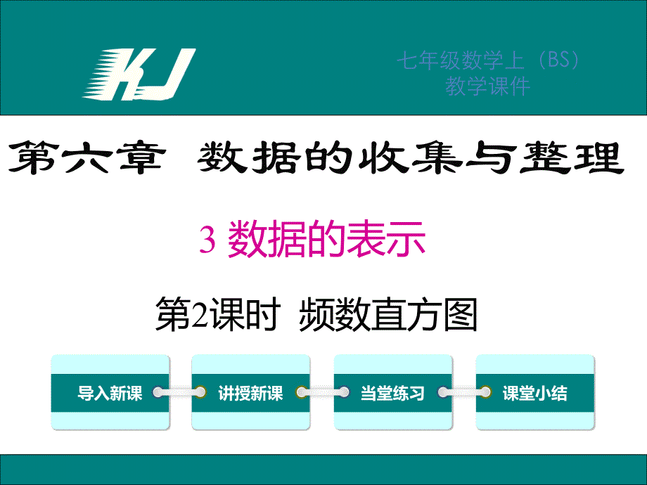 【北师大版】最新七年级上册数学：6.3.2-频数直方图教学ppt课件_第1页