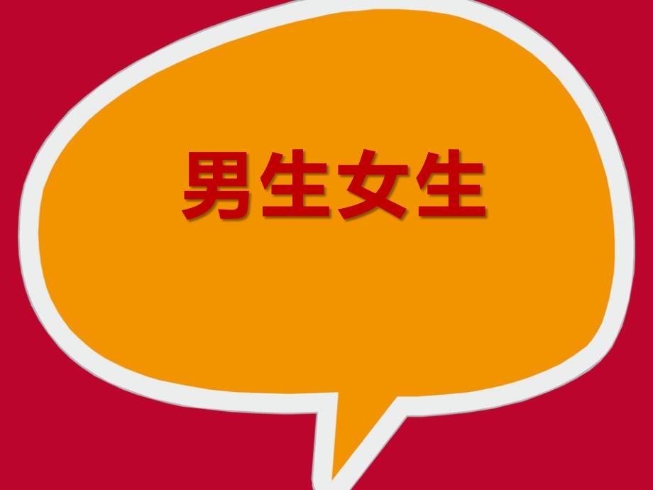 部编版道德与法治七年级下册《男生女生》ppt课件_第1页