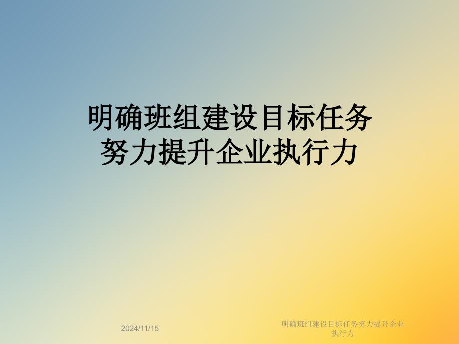 明确班组建设目标任务努力提升企业执行力课件_第1页