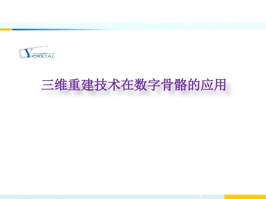 三维重建技术在数字骨骼的应用课件_第1页