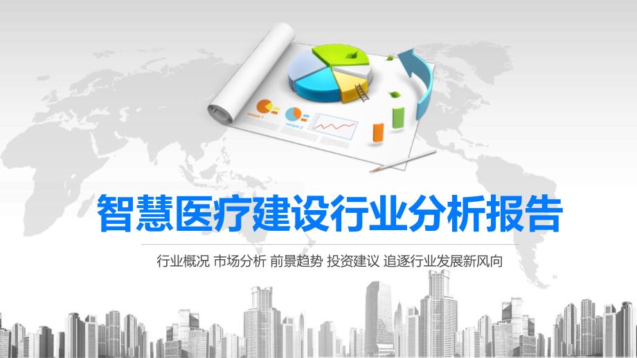 2020智慧医疗建设行业分析报告课件_第1页