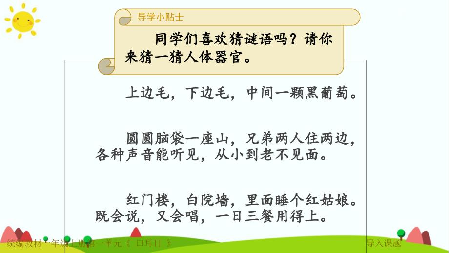 【新版】人教部编版一年级语文上册第一单元教学识字《口耳目》优质ppt课件_第1页