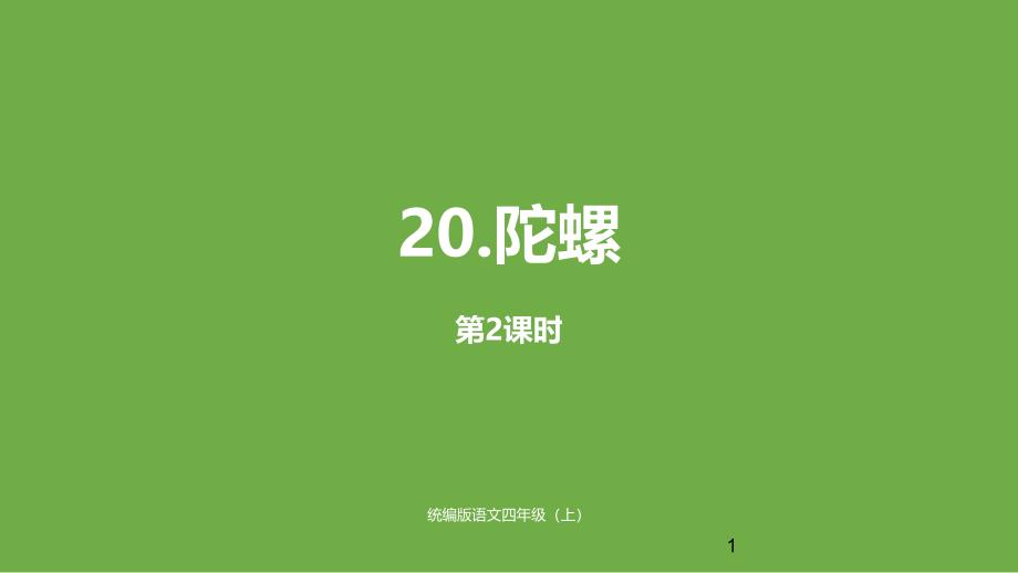 四年级上册语文ppt课件-20《陀螺》课时2人教(部编版)_第1页