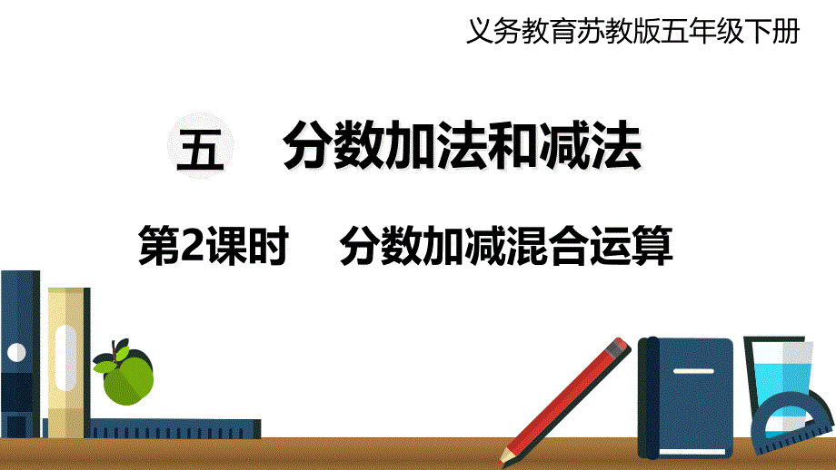 五年級(jí)下冊(cè)數(shù)學(xué)ppt課件---第2課時(shí)--分?jǐn)?shù)加減混合運(yùn)算--蘇教版_第1頁(yè)