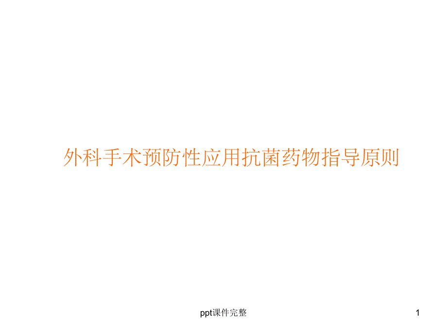 预防性应用抗菌药物指导原则课件_第1页