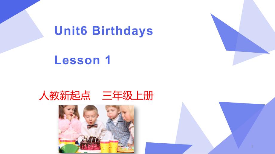 【人教版】(新起点)三年级上英语Unit-6《Birthdays》(Lesson-1)优质课ppt课件_第1页