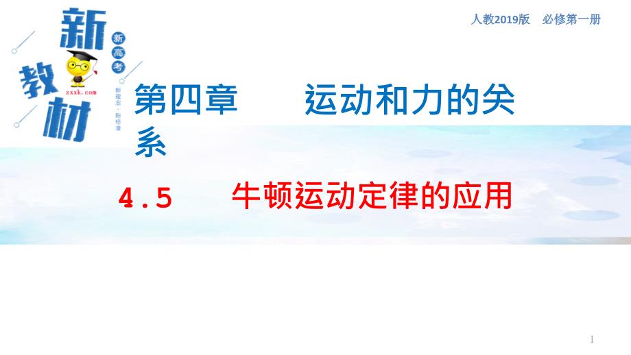 牛顿运动定律的应用ppt课件-人教版高中物理必修第一册_第1页