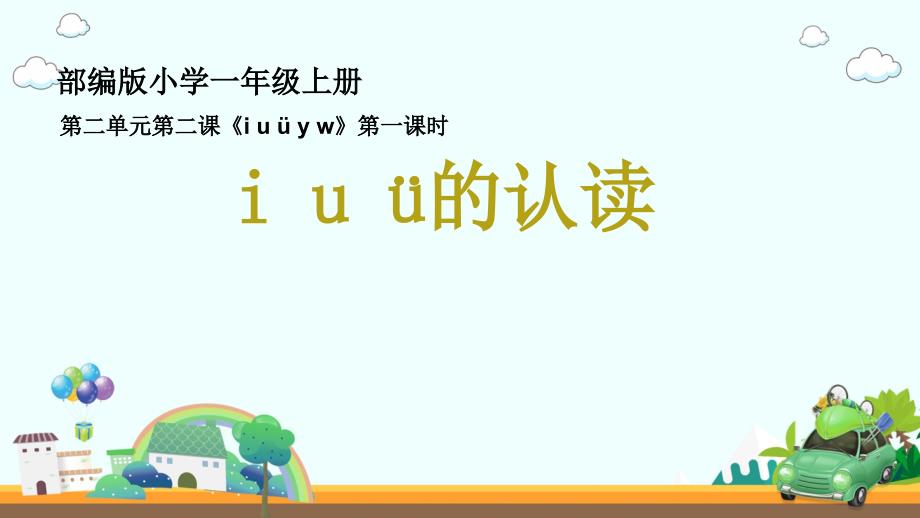 【新版】人教部编版一年级语文上册《i--u--&amp#252;的认读》优质ppt课件_第1页