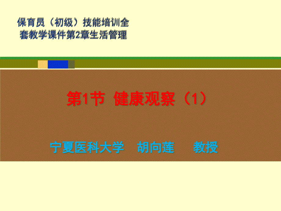 保育员(初级)技能培训全套教学ppt课件第2章生活管理第1节健康观察(上)_第1页