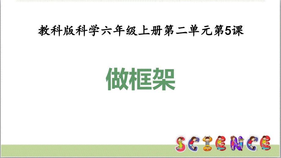 教科版六年级科学上册2.5做框架(教学ppt课件)_第1页