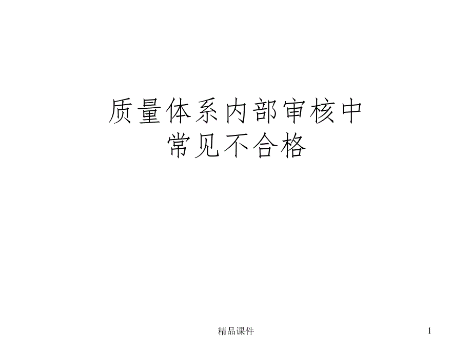 ISO9001内审中常见的不合格课件_第1页