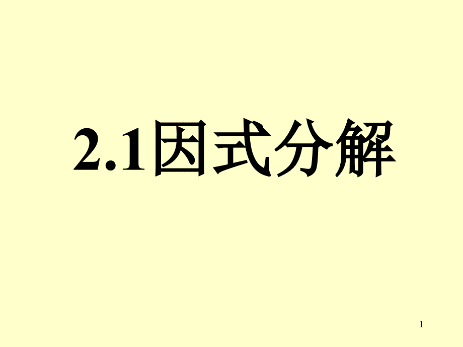 八年级数学下册教学ppt课件：因式分解_第1页