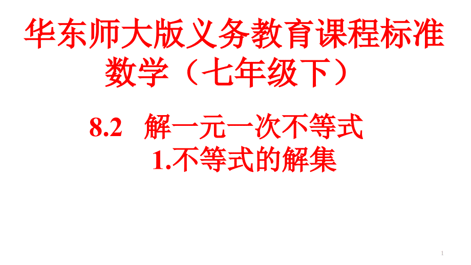 华东师大版七年级数学下册《8章一元一次不等式82解一元一次不等式不等式的解集》ppt课件_第1页