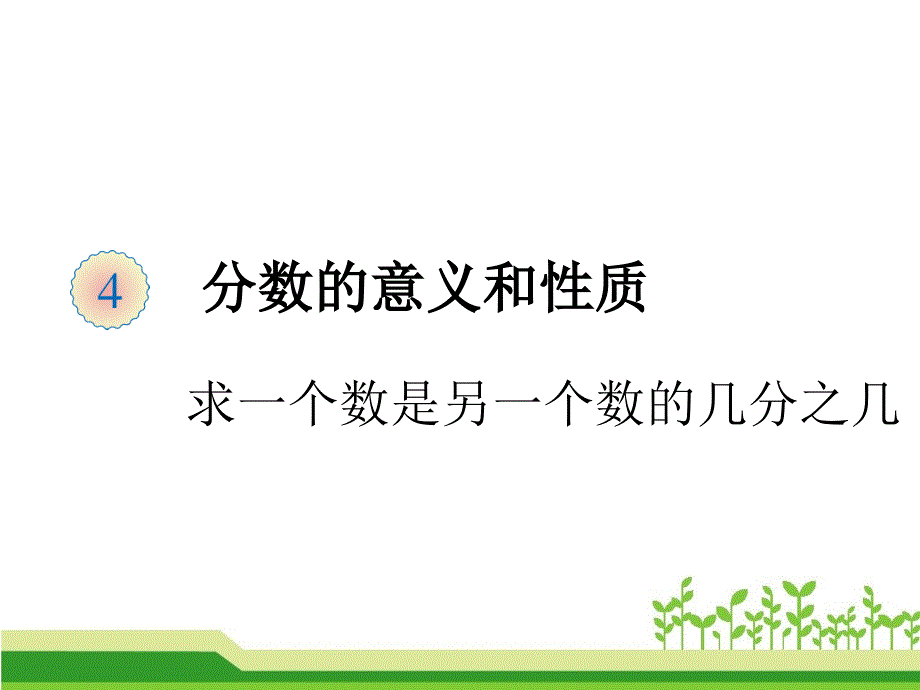 五年级数学下册ppt课件-四、求一个数是另一个数的几分之几_第1页