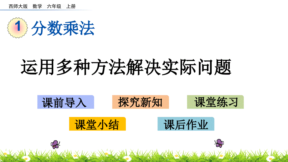 西师大版六年级数学上册第一单元-分数乘法《运用多种方法解决实际问题》ppt课件_第1页