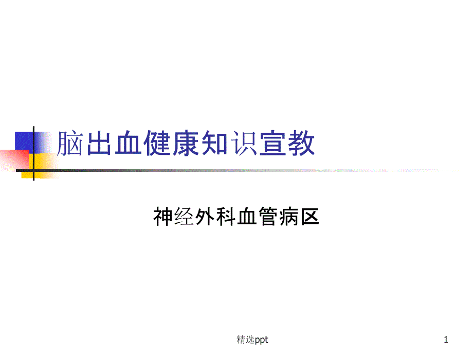 最终版脑出血健康知识宣教课件_第1页