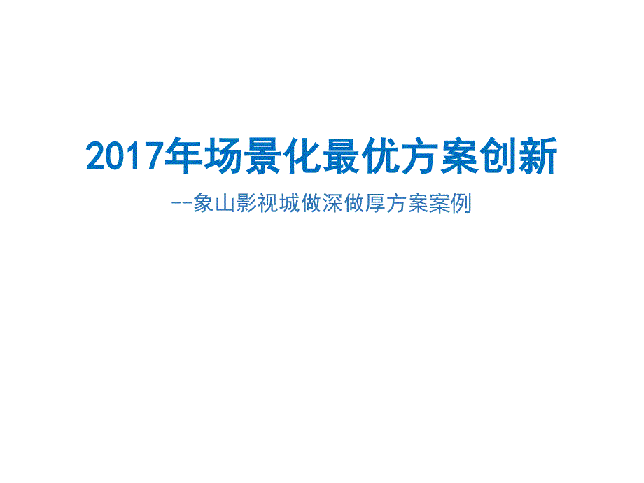 景区-象山影视城做深做厚方案案例课件_第1页