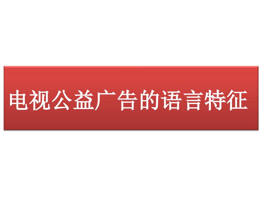 电视公益广告的语言特征_ppt课件_第1页