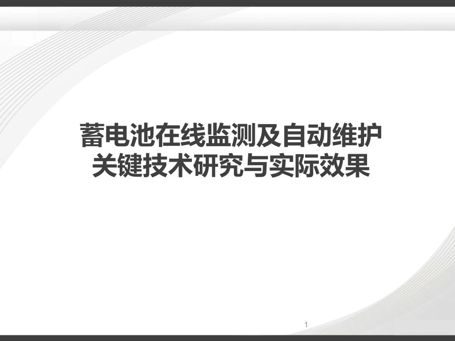 蓄电池在线监测及自动维护技术研究与实际效果课件_第1页