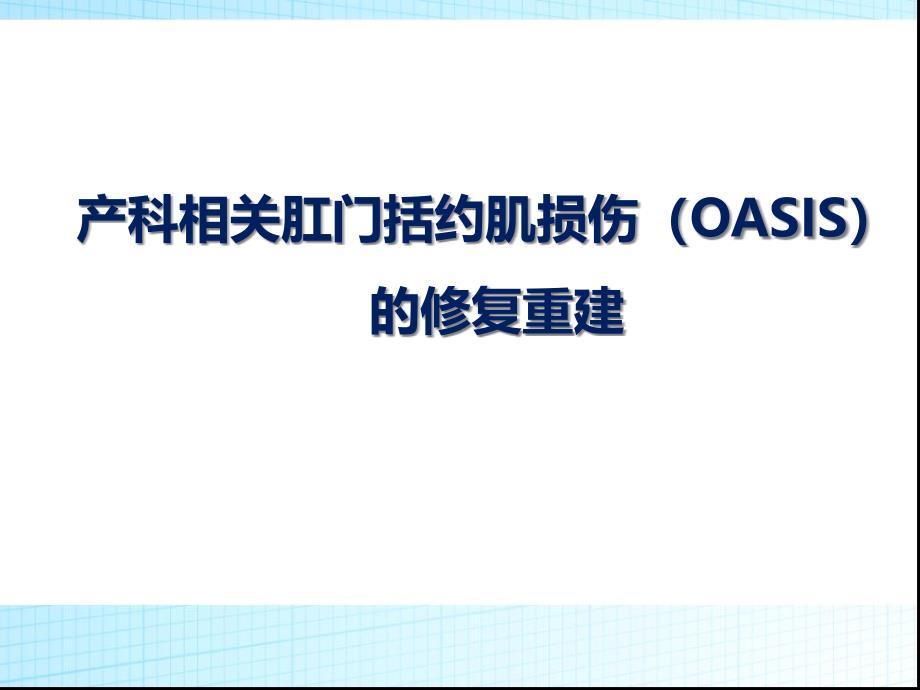 产科相关肛门括约肌损伤(OASIS)的修复重建课件_第1页