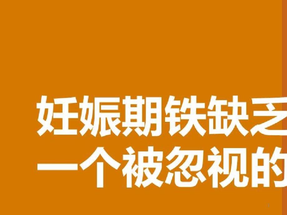 高危妊娠的临床规范化诊治_妊娠期铁缺乏一个被忽视的问题课件_第1页