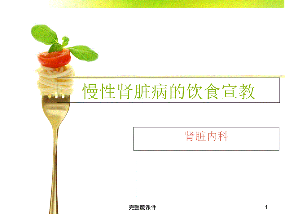 慢性肾脏病的饮食宣教-ppt课件_第1页