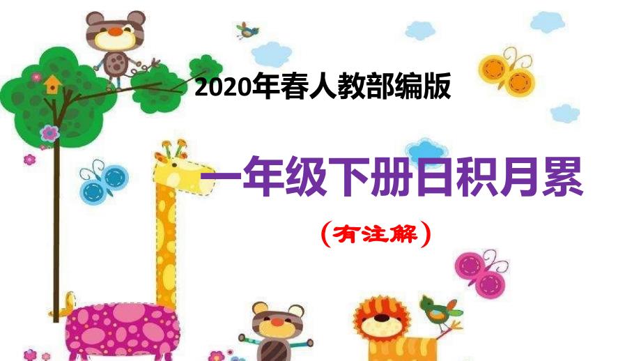 2020年春人教部编版一年级下册日积月累(有注解)课件_第1页