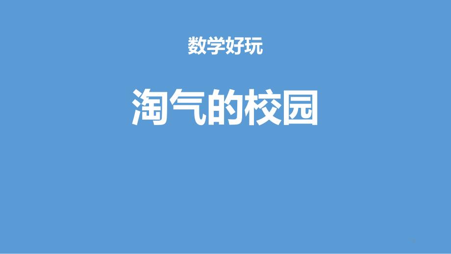 北师大版一年级数学上册《淘气的校园》数学好玩ppt课件_第1页