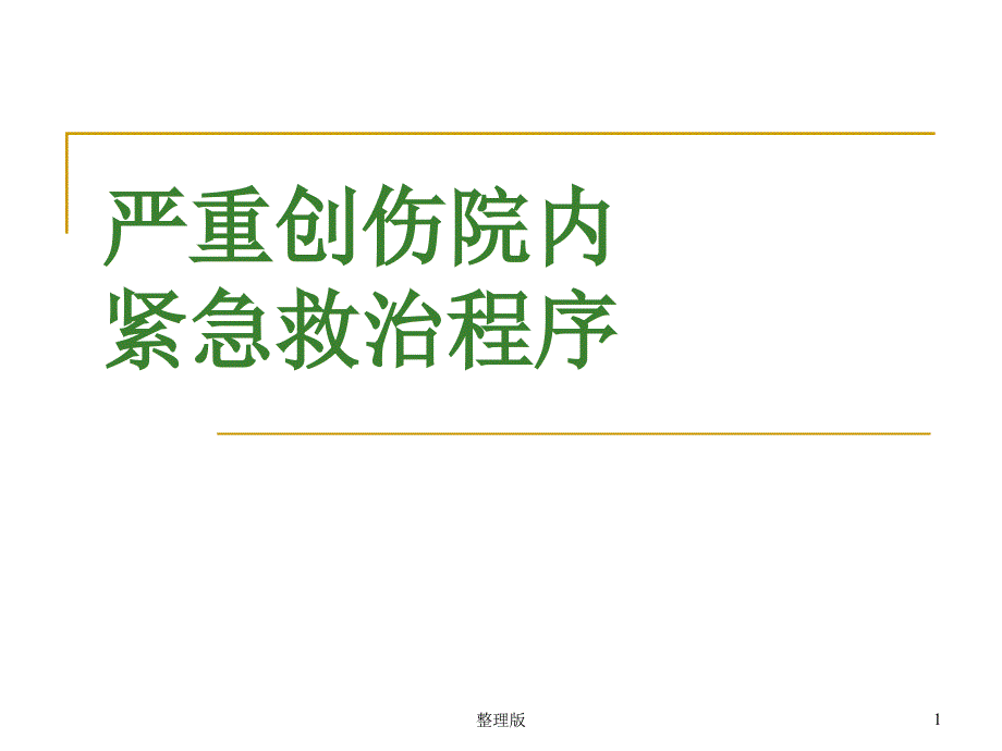 创伤院内紧急救治程序课件_第1页