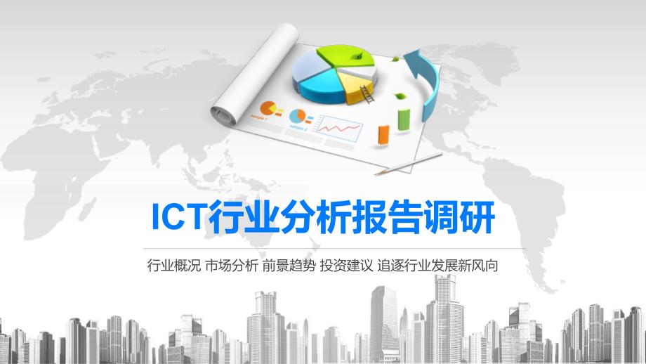 2020ICT行业分析报告调研课件_第1页